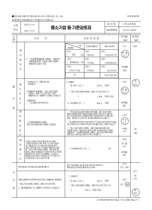 이미지: 중소기업등 기준검토표
