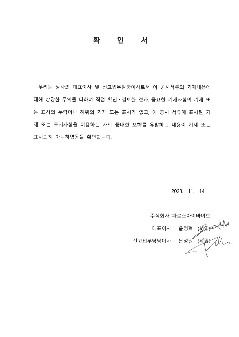 대표이사 등의 확인_20231114.jpg