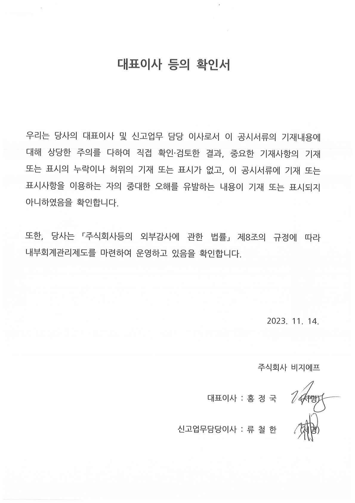 이미지: 대표이사등의 확인서_1