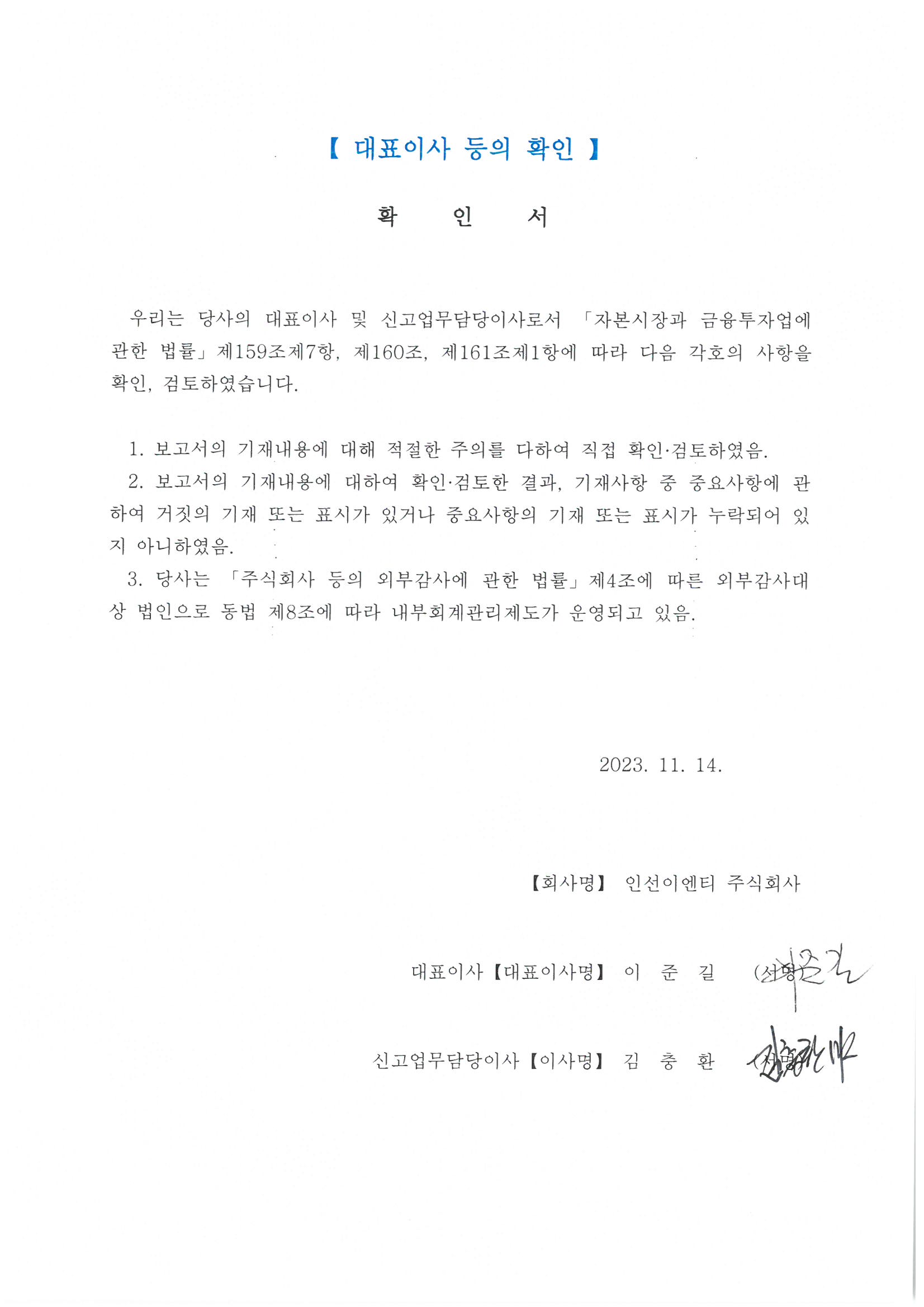 이미지: 대표이사 등의 확인 2023.11.14