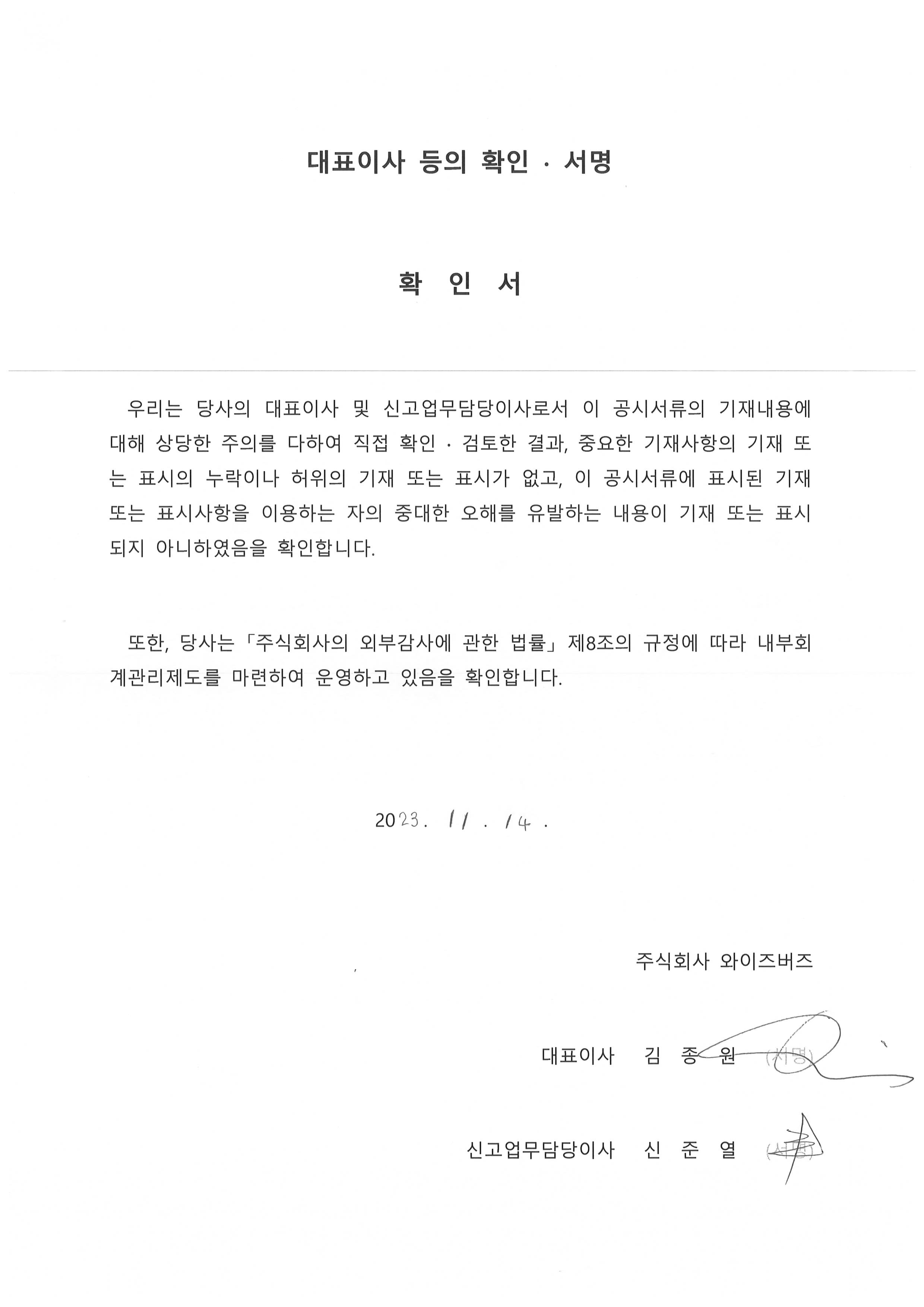 이미지: 대표이사 등의 확인 서명_2023.11.14