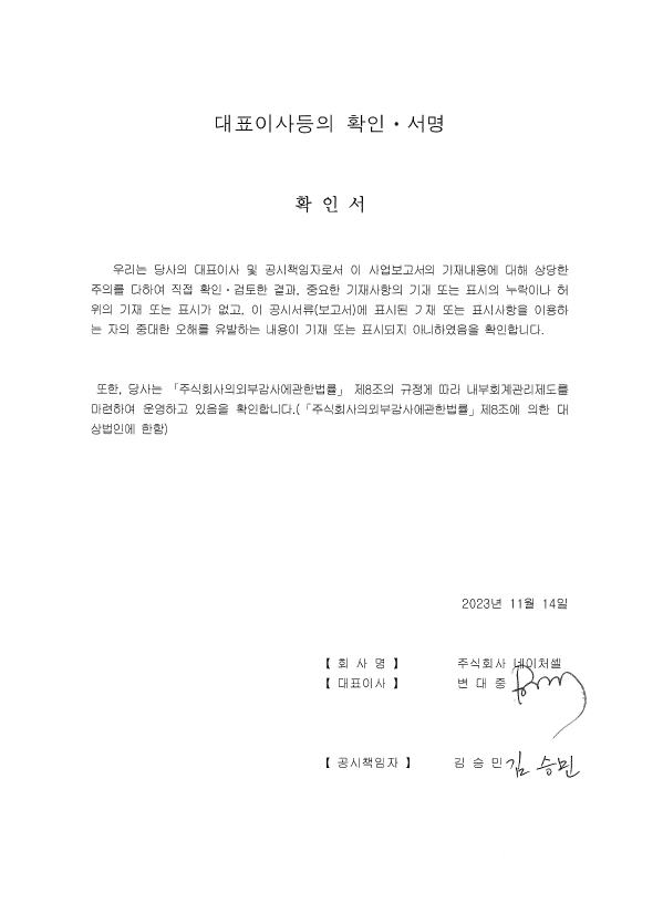 이미지: (주)네이처셀_대표이사등의 확인 서명