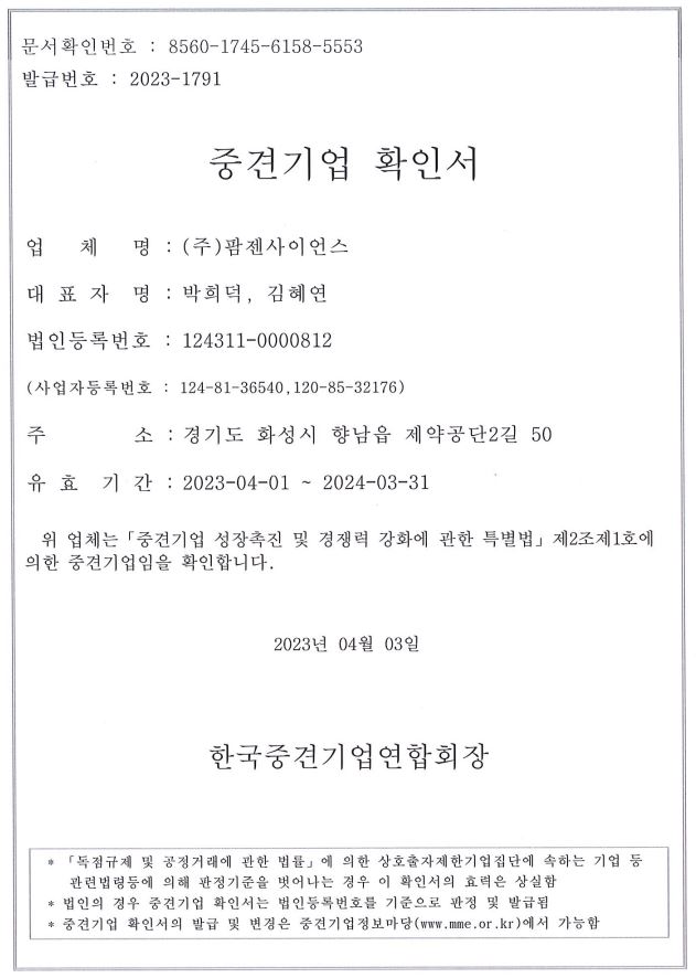 이미지: 팜젠사이언스_중견기업확인서