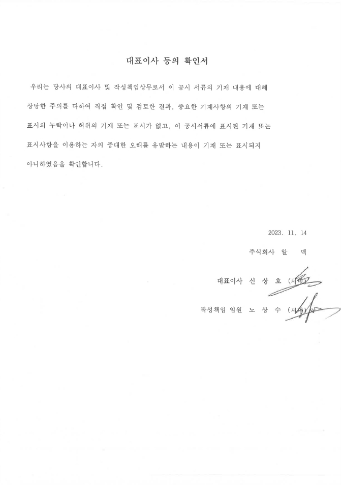 이미지: 대표이사등의확인서_알멕_23년 3분기