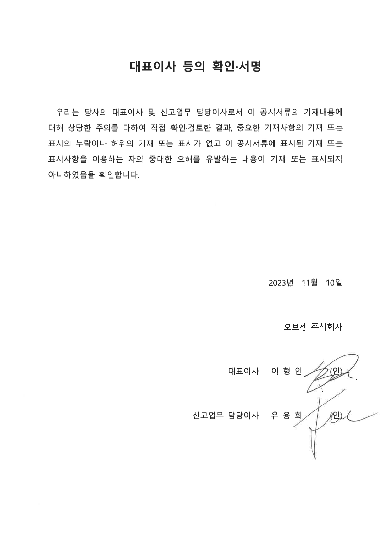 이미지: 대표이사 등의 확인_오브젠