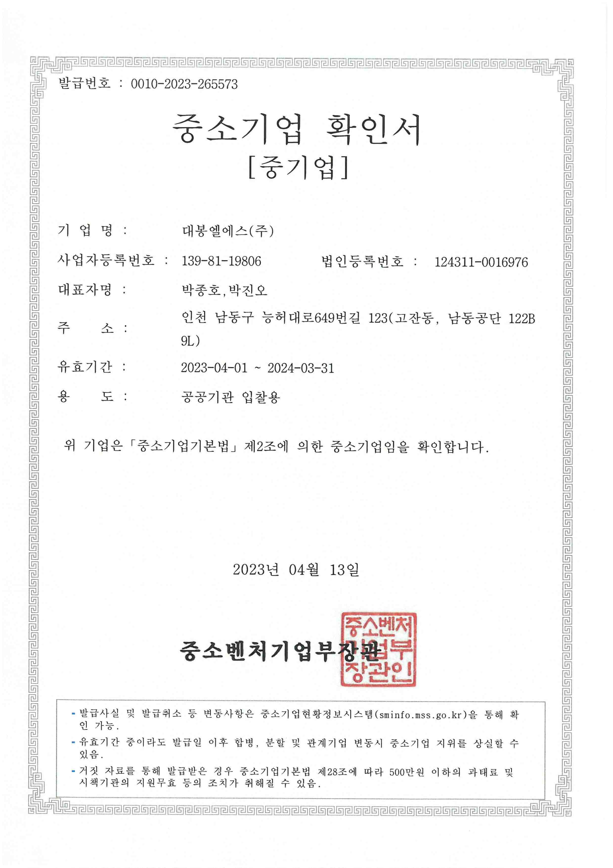 이미지: 대봉엘에스(주) 중소기업 확인서(230401~240331)