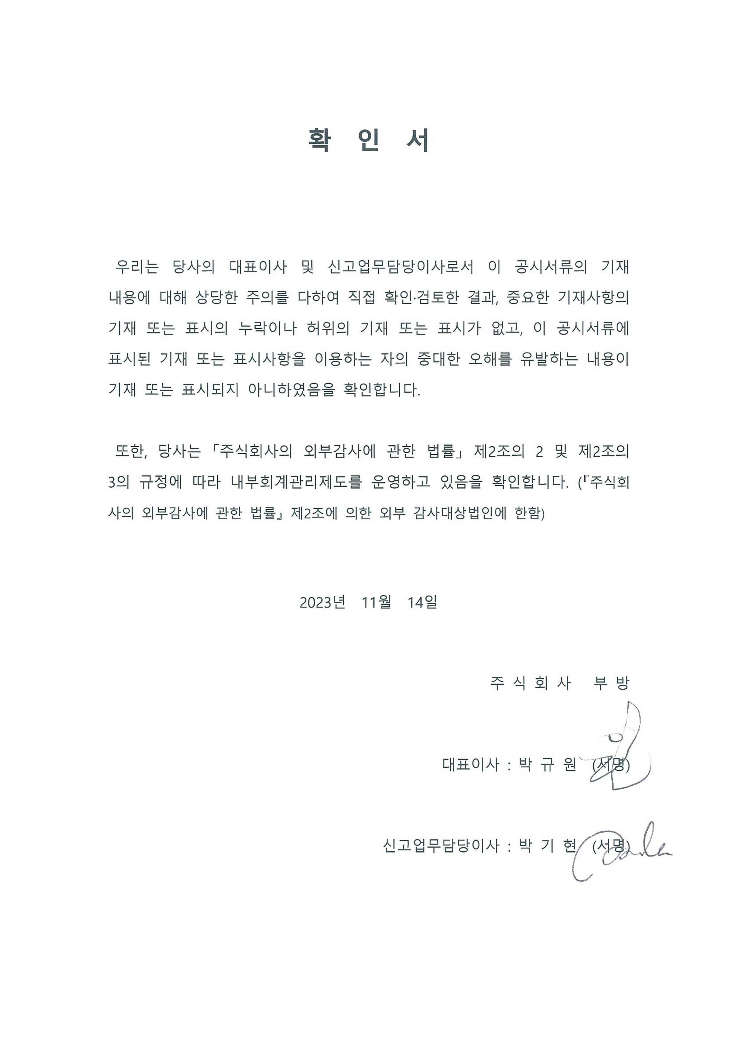 이미지: (부방)사업보고서 대표이사 서명_231114_1