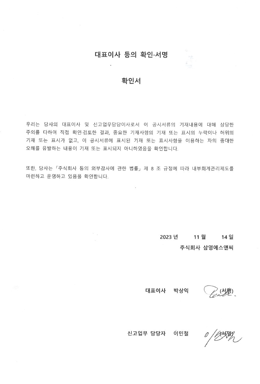이미지: 대표이사등의확인서명 - 20231114_23년3분기