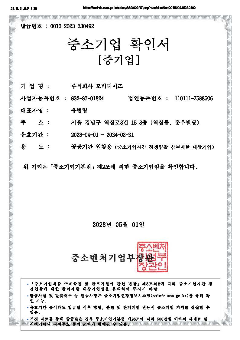 이미지: 중소기업 확인서_모비데이즈 (1)