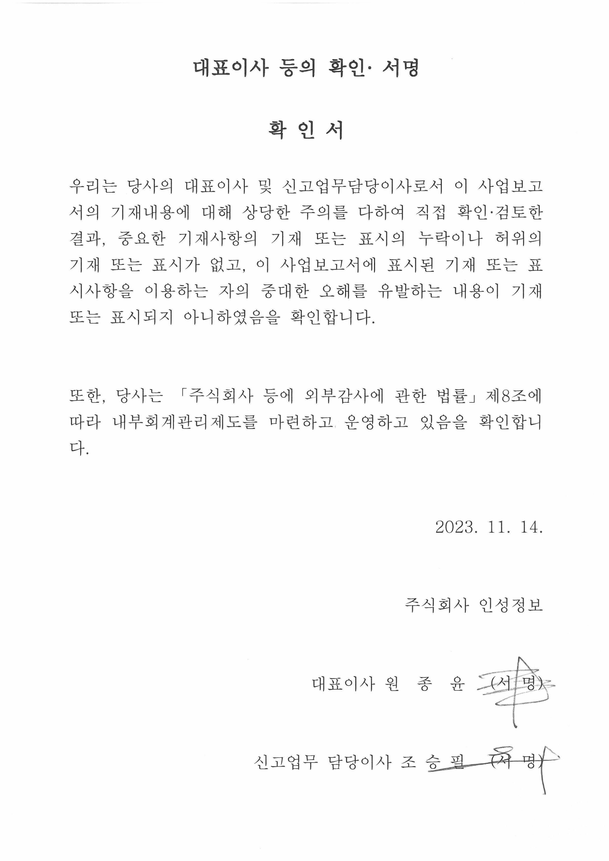 이미지: 대표이사 등의 확인서(2023.11.14)
