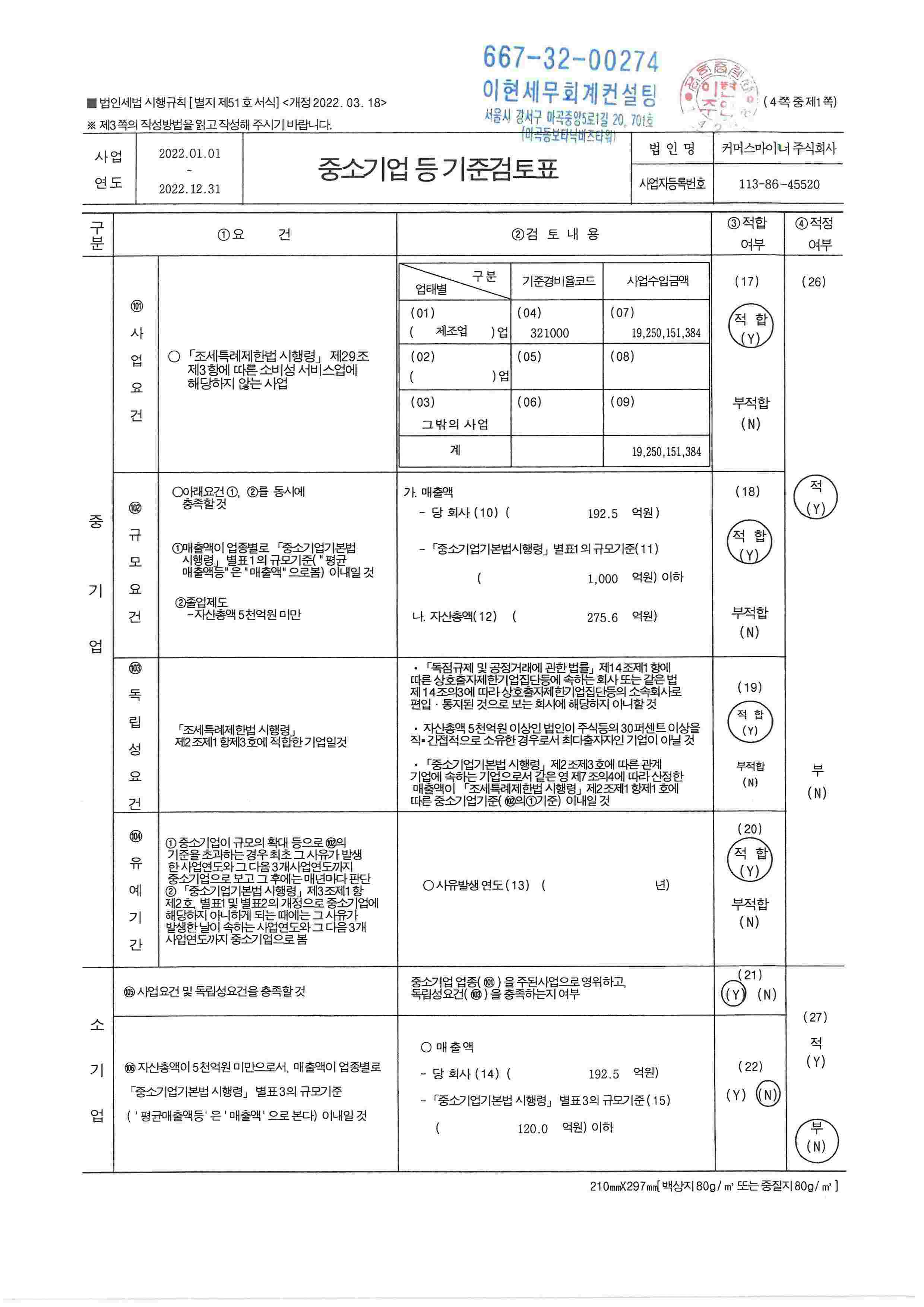 이미지: 중소기업기준검토표1