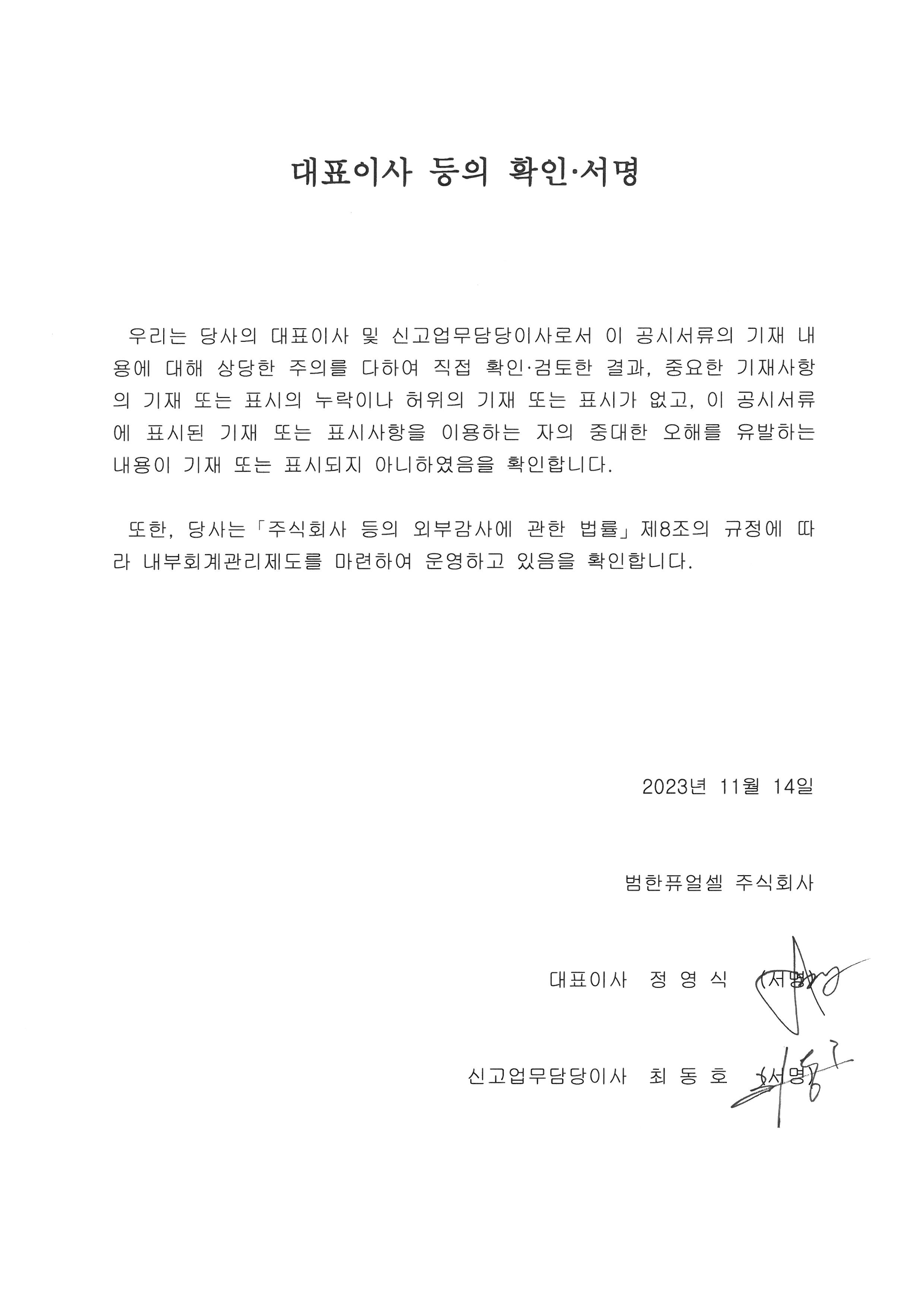 이미지: 대표이사 등의 확인 및 서명('23.11.14)