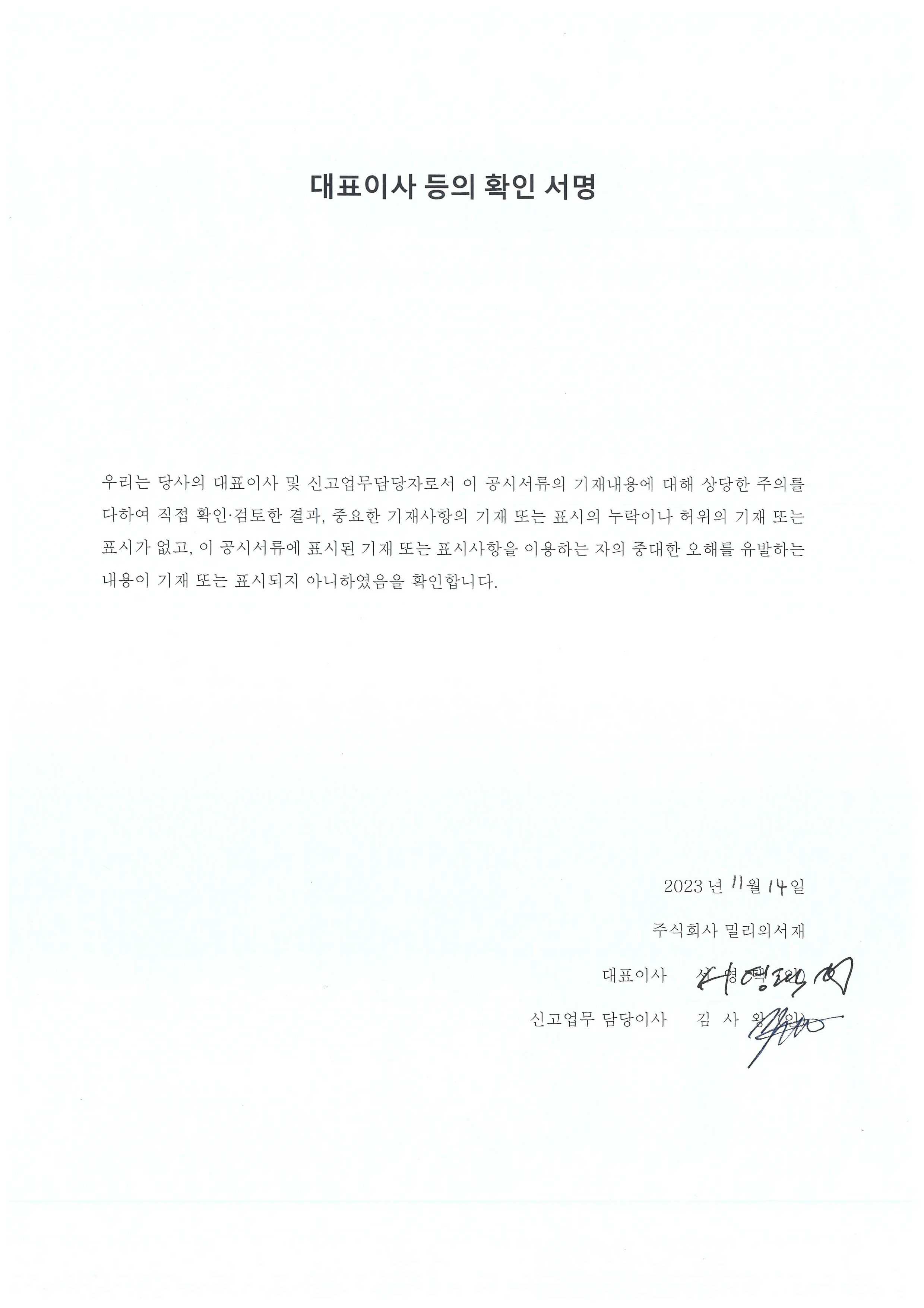 이미지: 대표이사 등의 확인 서명