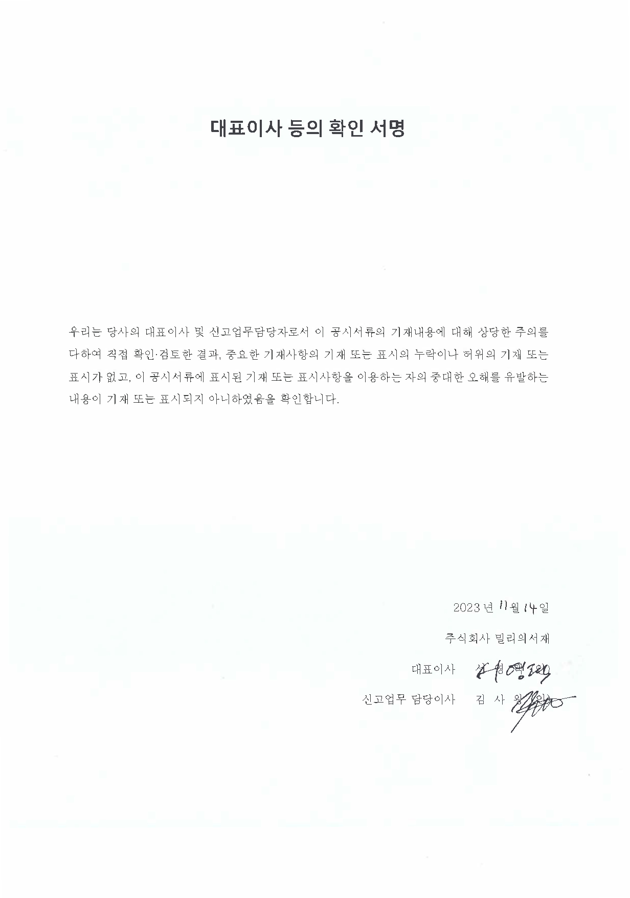 이미지: 대표이사 등의 확인 서명