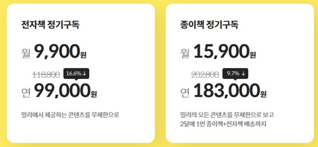 이미지: 밀리의서재 정기구독 신청 화면
