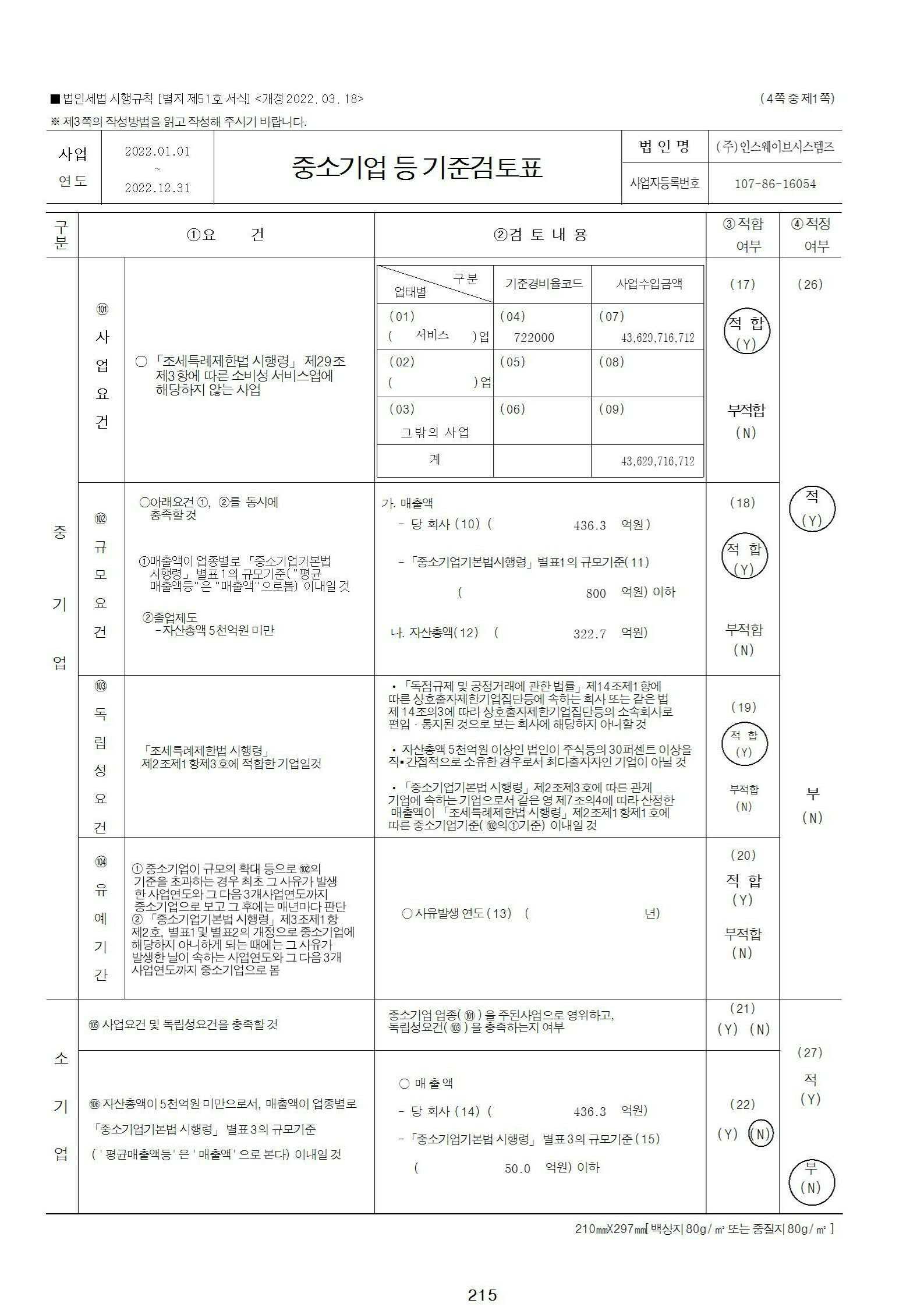 이미지: 중소기업기준검토표_1