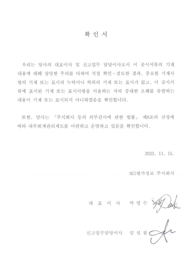 이미지: 대표이사 등의 확인서_2023.11.15