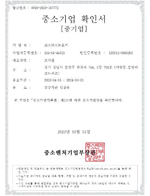 이미지: 중소기업 확인서_코츠테크놀로지