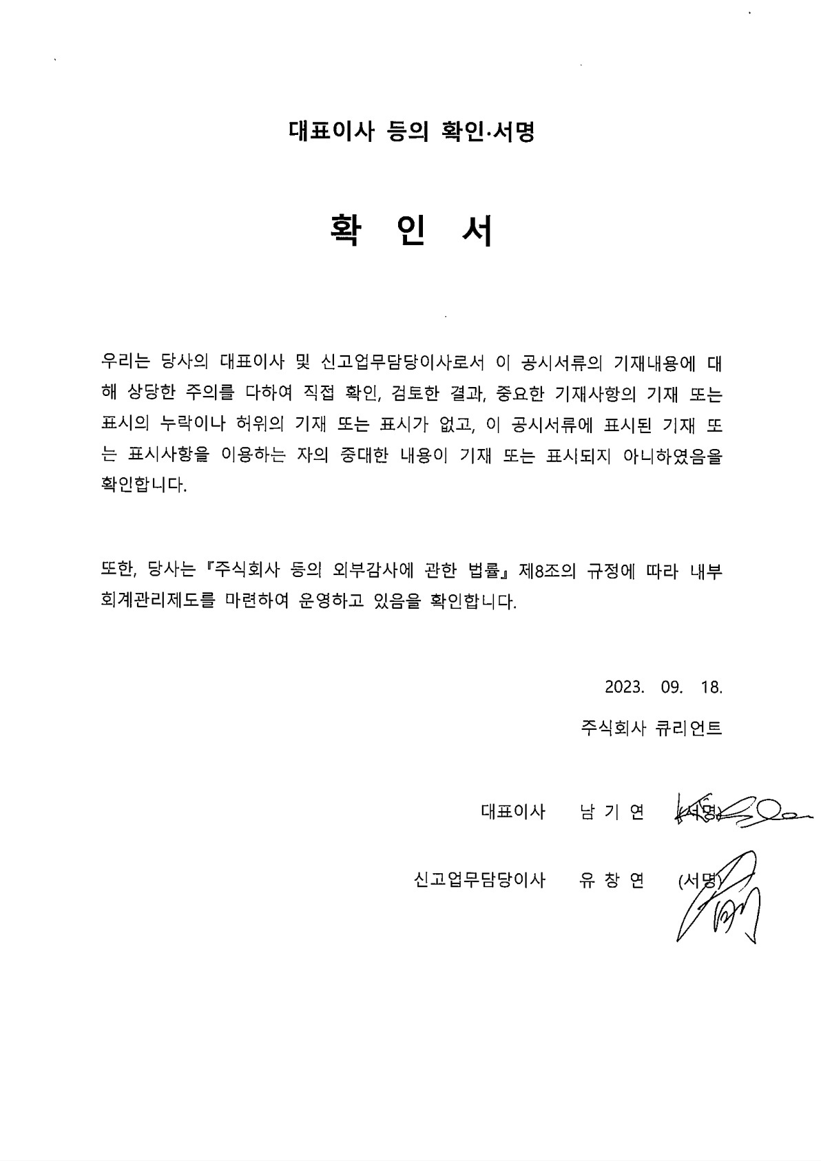 이미지: 큐리언트_대표이사 등의 확인 서명_230918_1