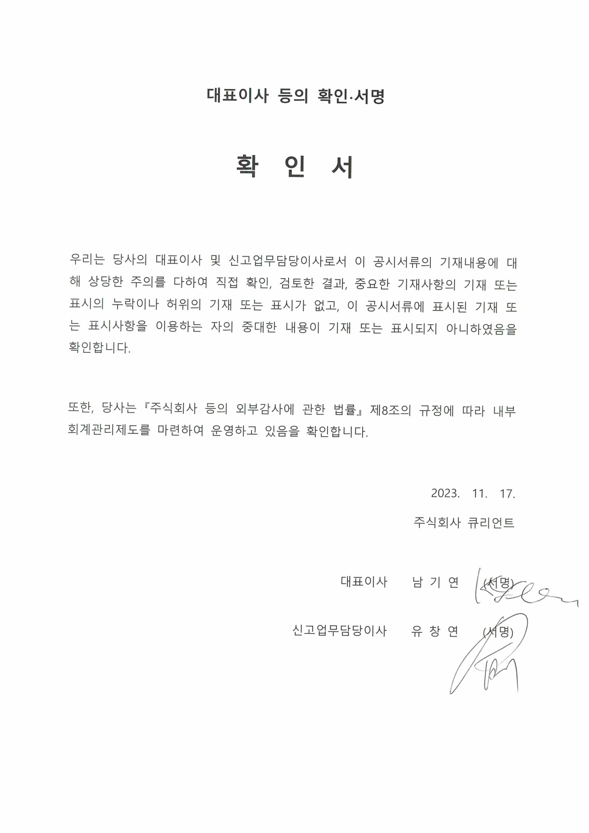 이미지: 20231117_대표이사 등 확인서명_1