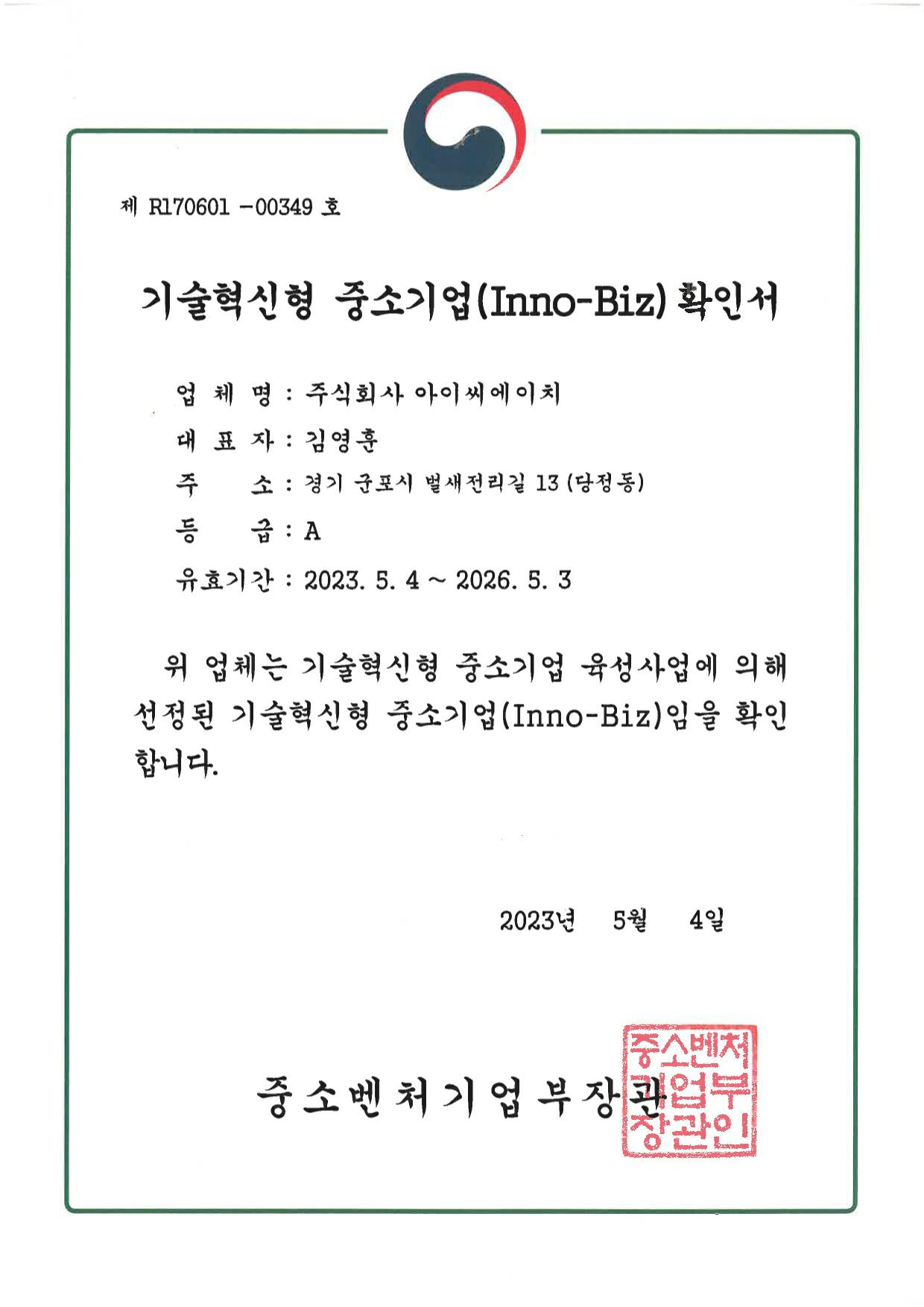 이미지: 기술혁신형 중소기업(inno-biz) 확인서