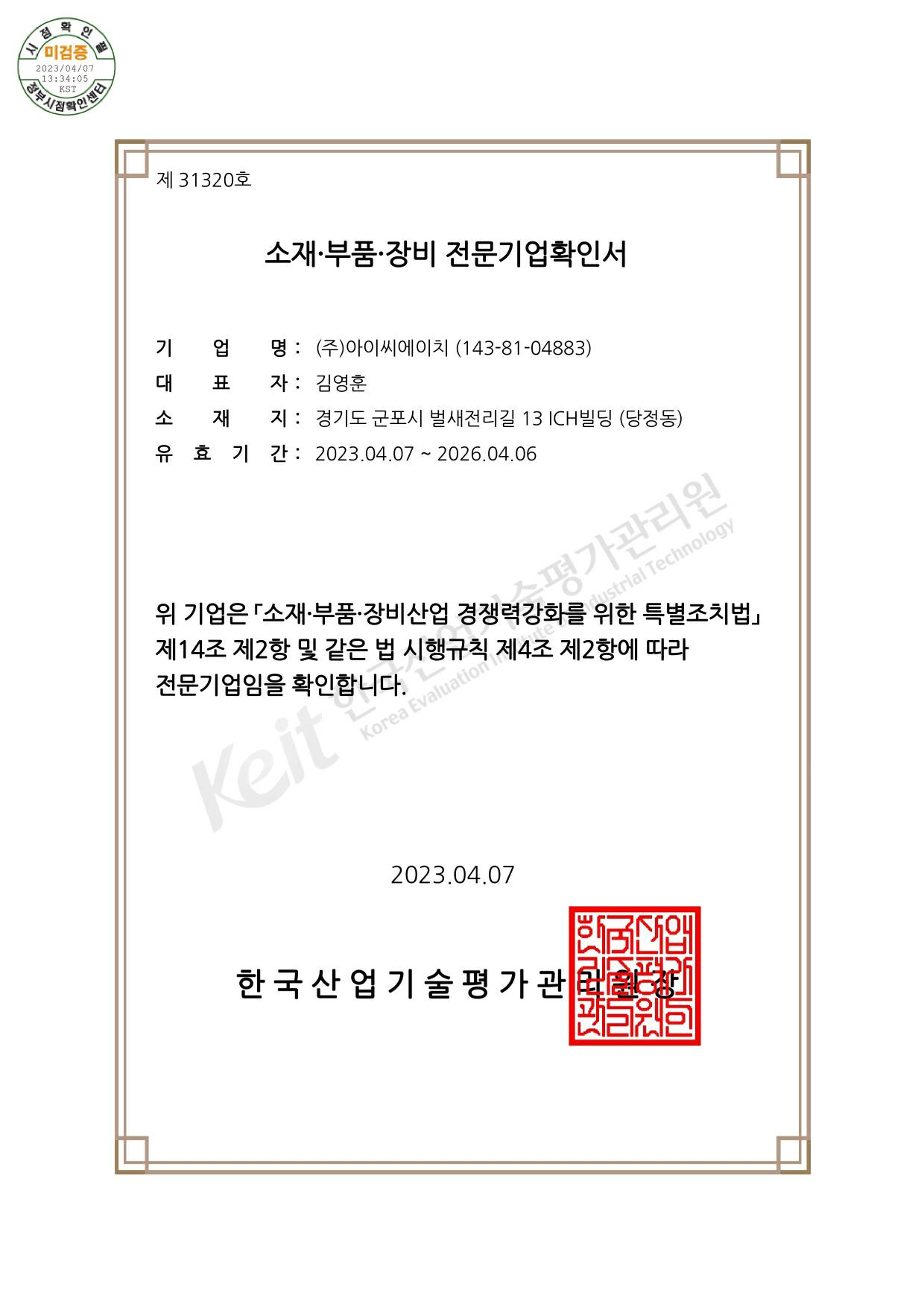 이미지: 소재부품장비 전문기업확인서
