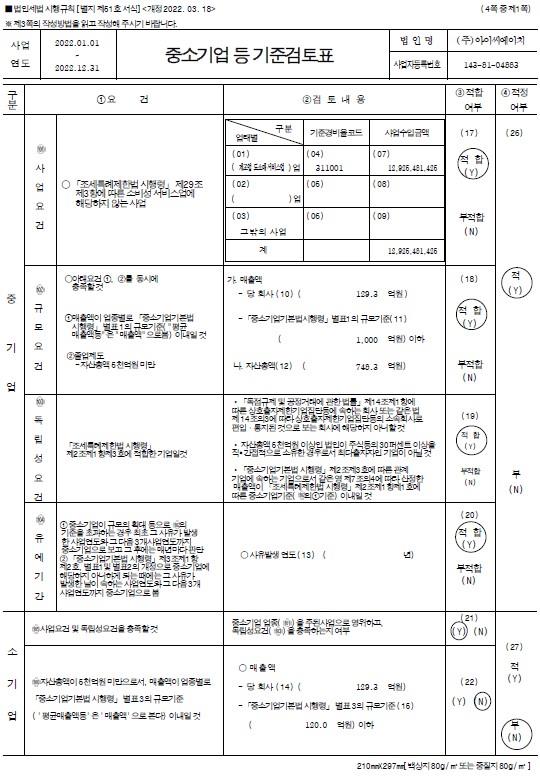 이미지: 중소기업기준 검토표