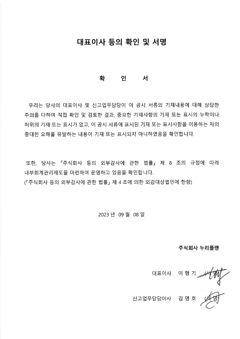 이미지: [누리플랜] 대표이사 등의 확인서명_230908_1