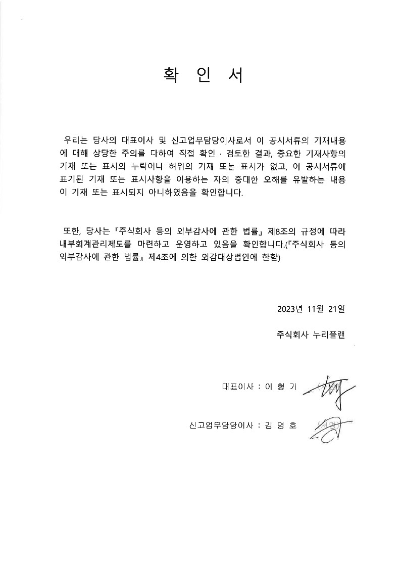 이미지: [누리플랜] 대표이사확인서_231121_1