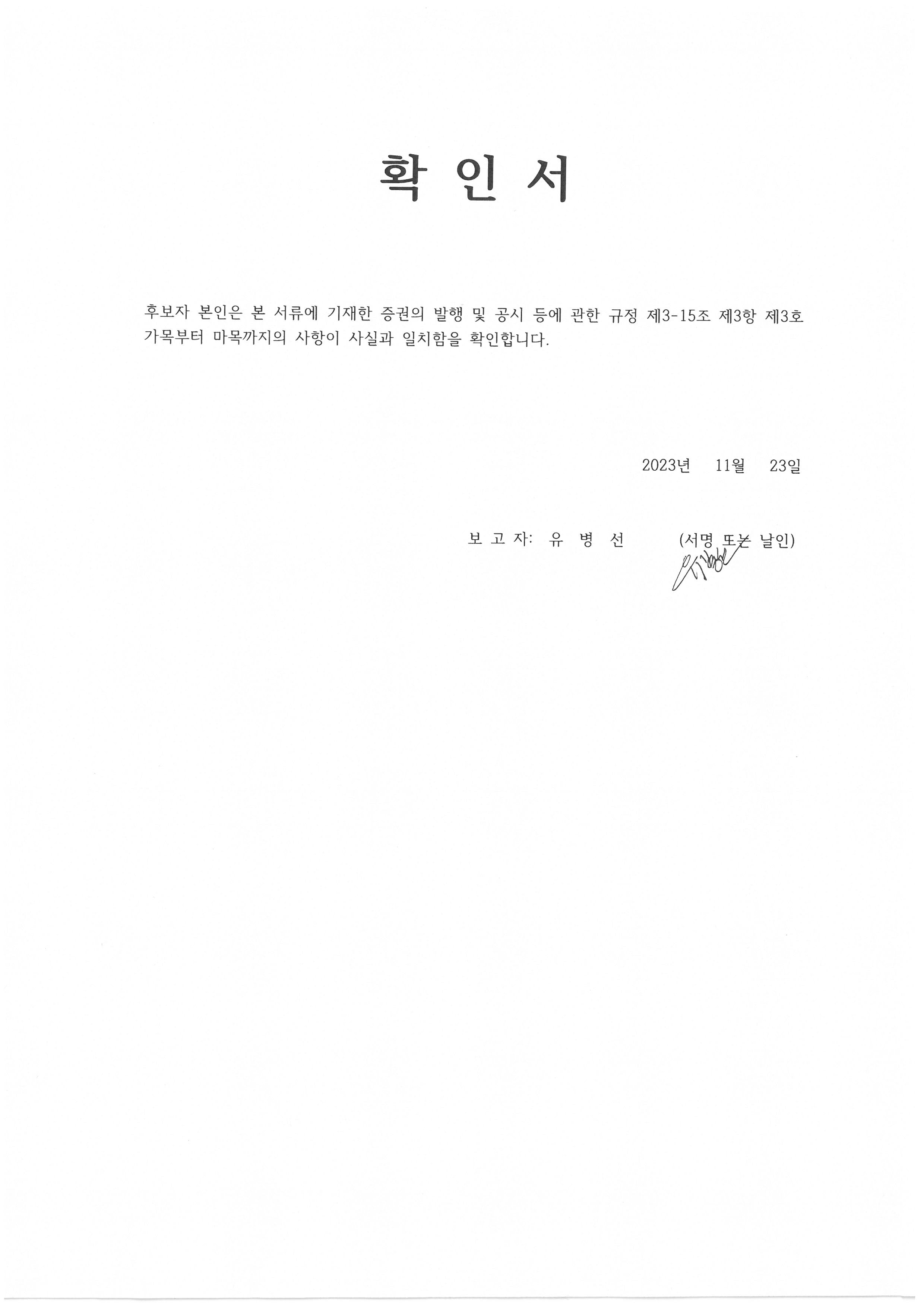 이미지: 소집공고 확인서(유병선)_231123
