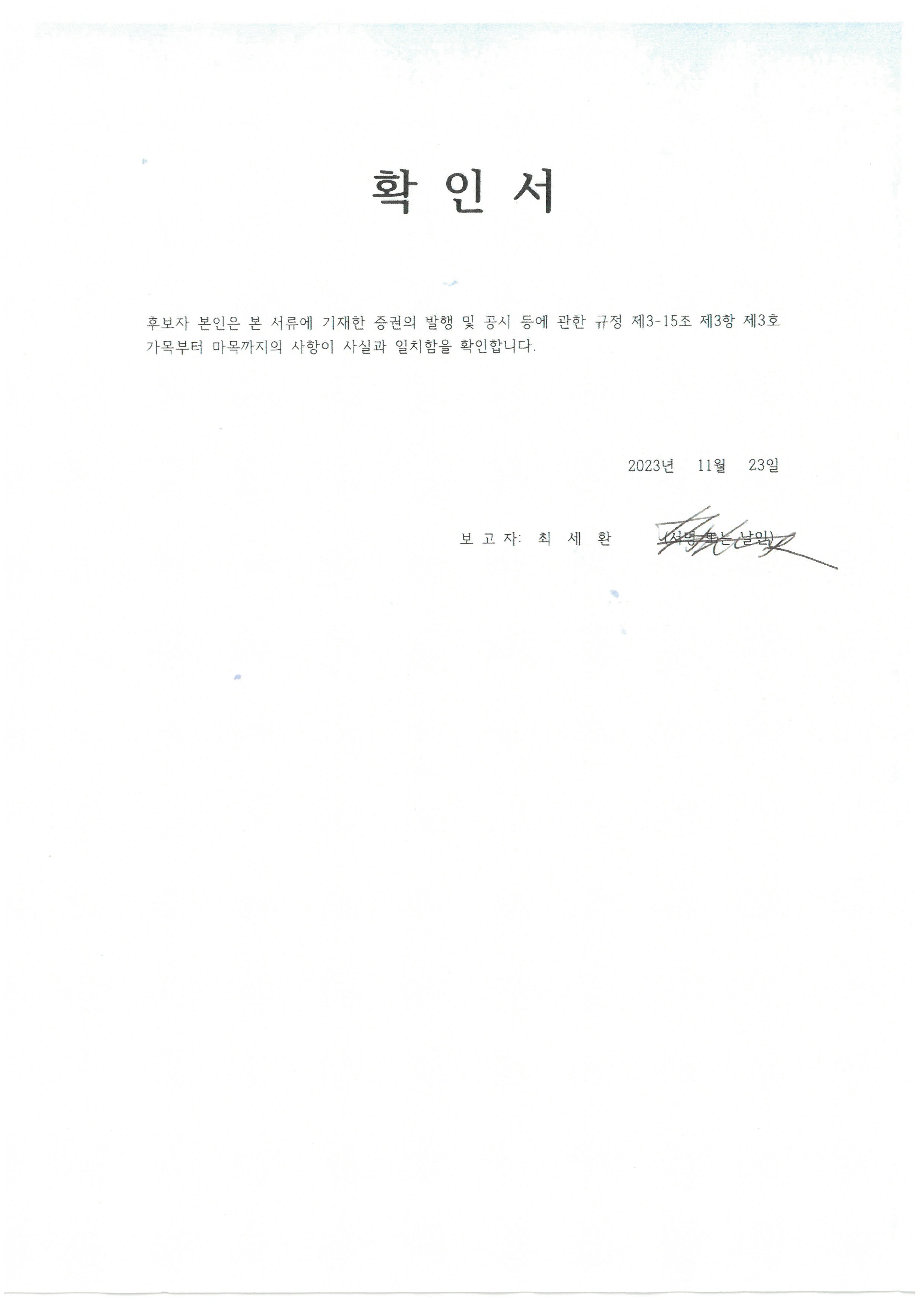 이미지: 소집공고 확인서(최세환)_231123