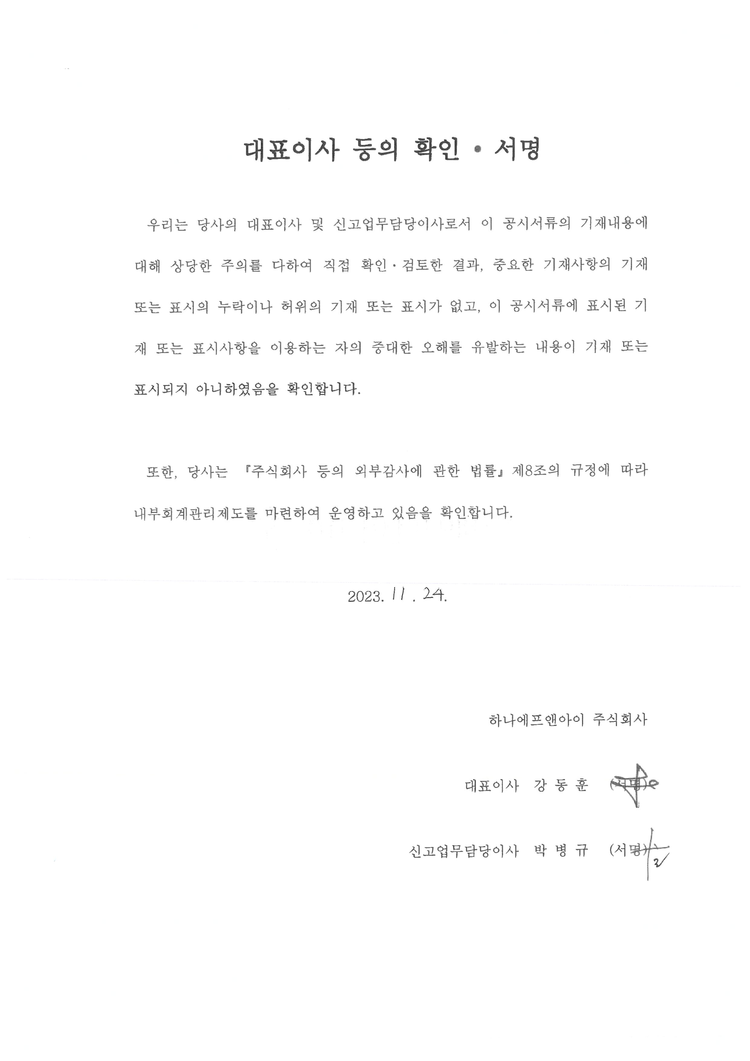이미지: 대표이사등의확인서명_하나에프앤아이(투자설명서)