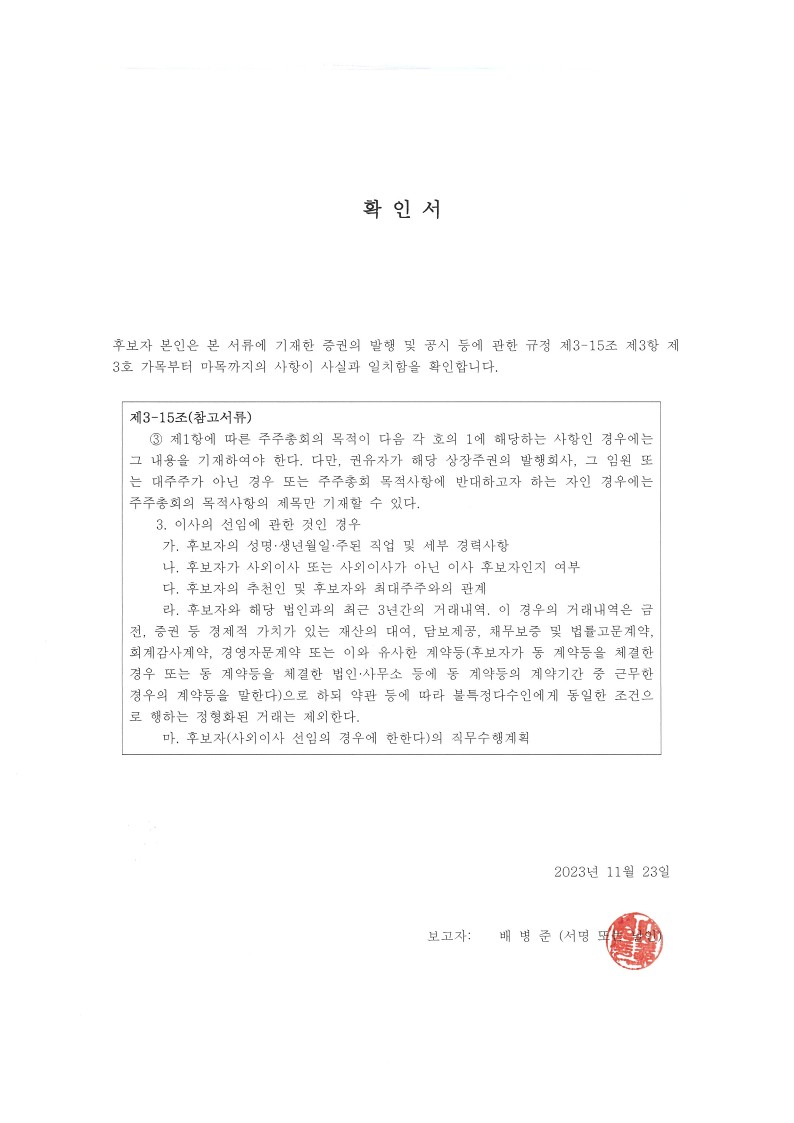 이미지: 배병준 사외이사후보 확인서