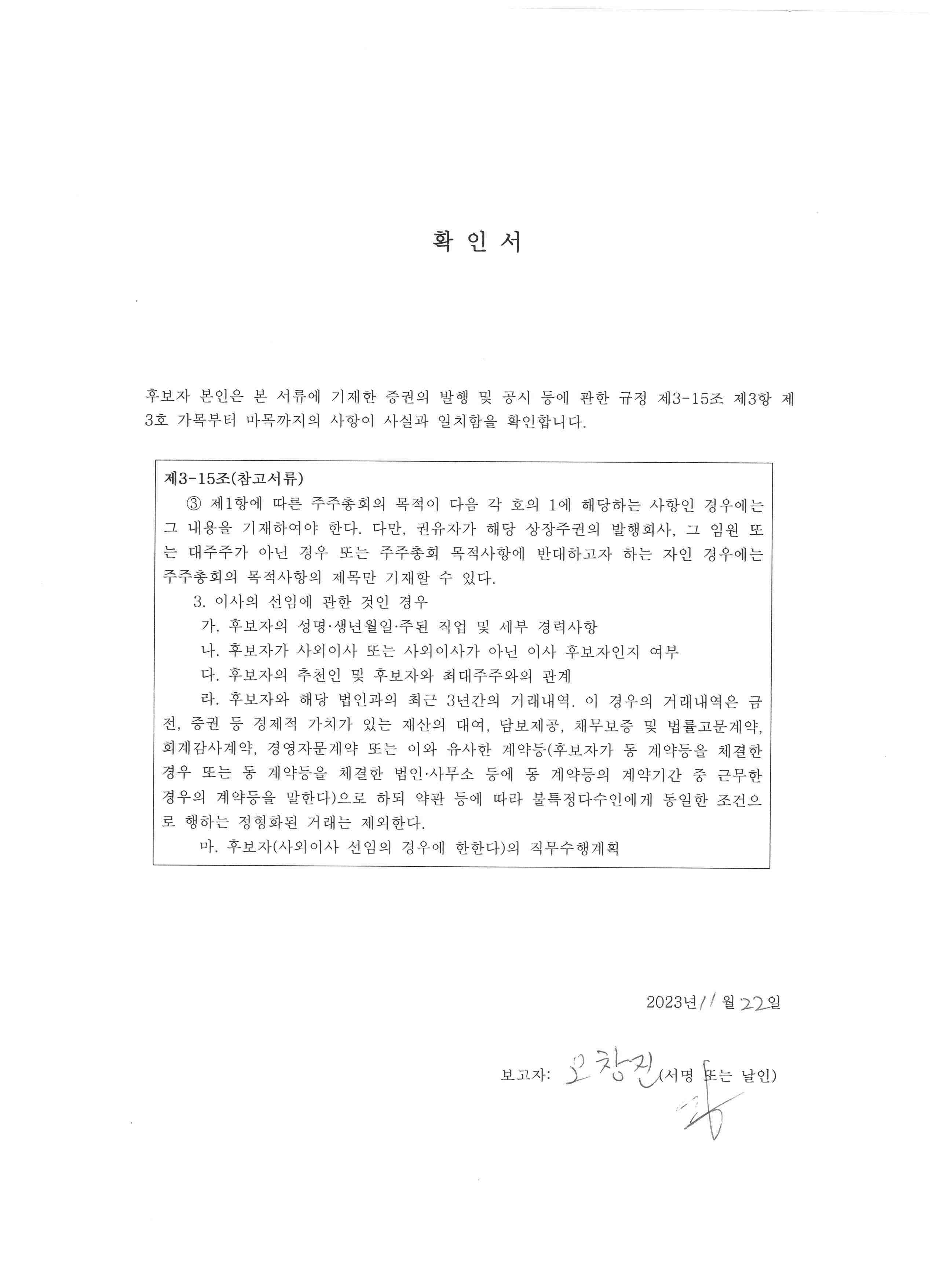 이미지: 오창진 후보자확인서