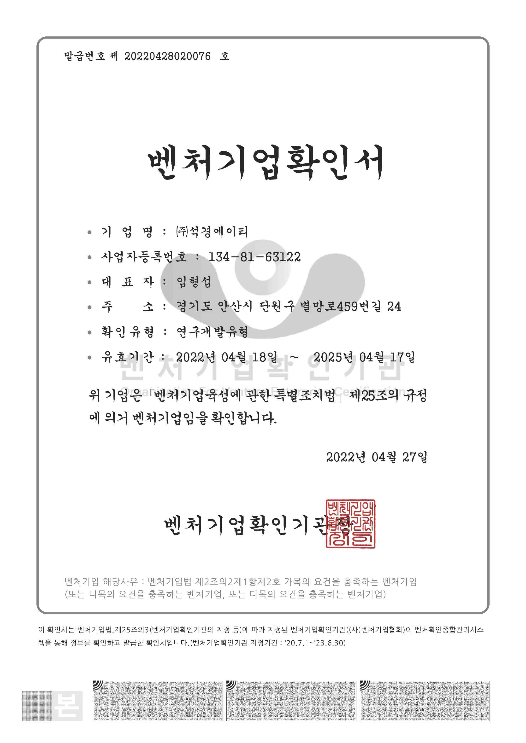 이미지: 벤처기업확인서(2022.4.18~2025.4.17)