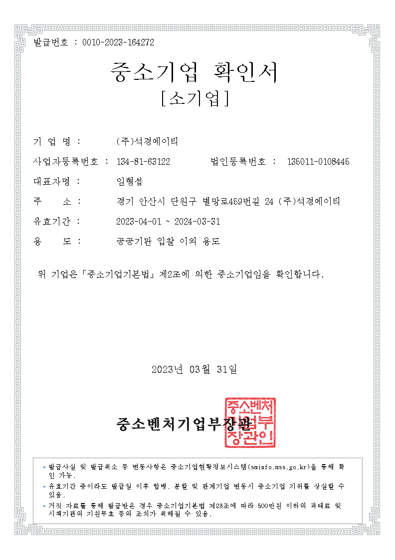 이미지: 중소기업확인서(2023.04.01~2024.03.31)