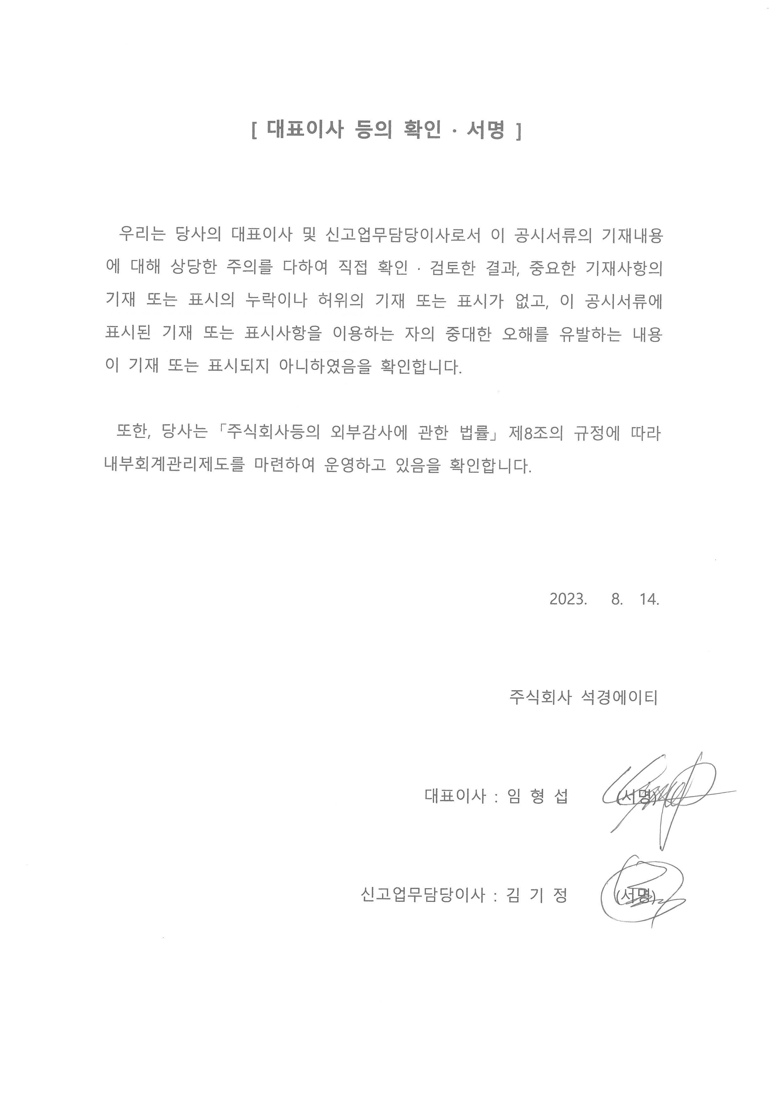 이미지: ［대표이사 등의 확인서］_반기보고서_230814