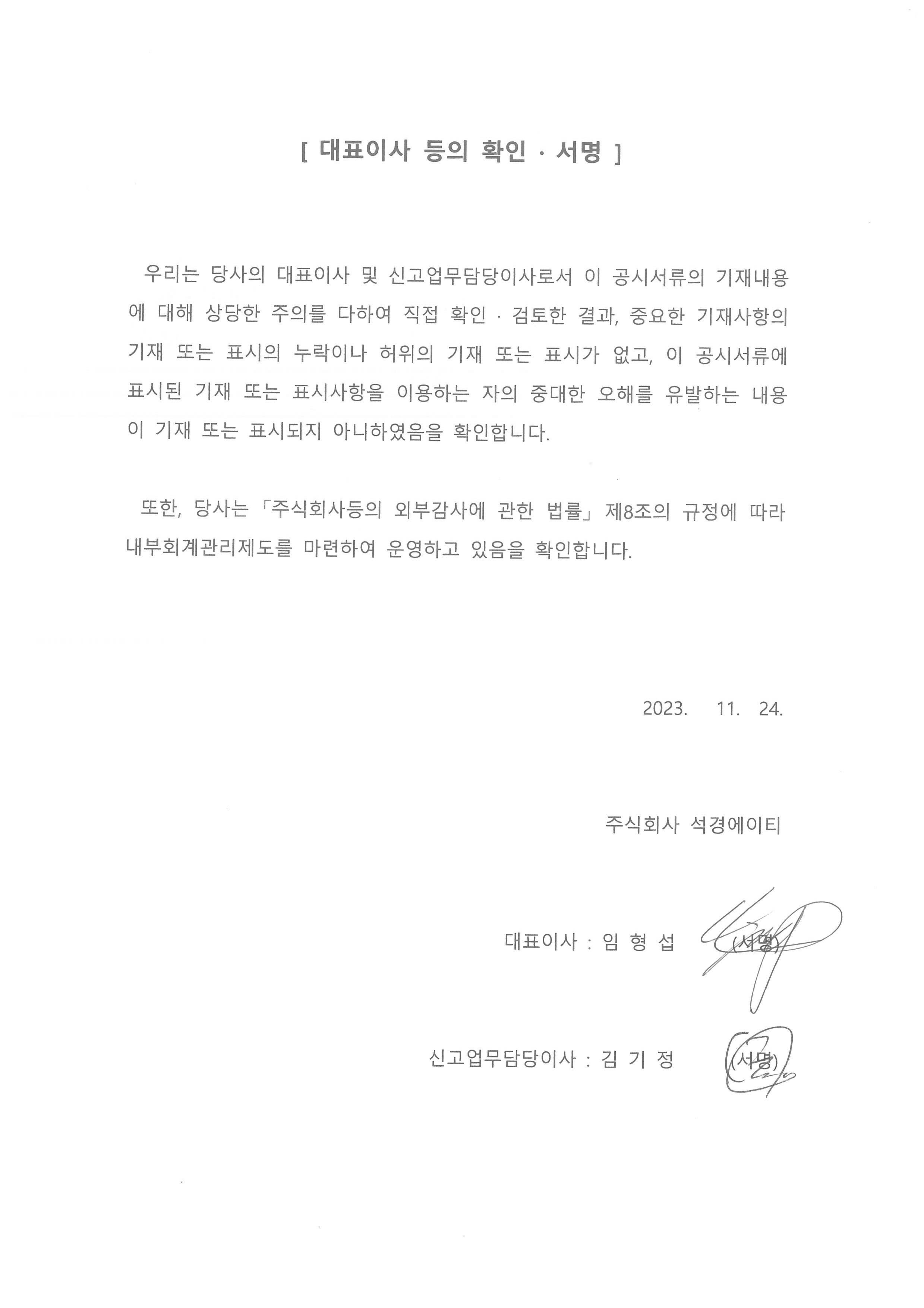 이미지: ［대표이사 등의 확인서］_정정공시_반기보고서_231124