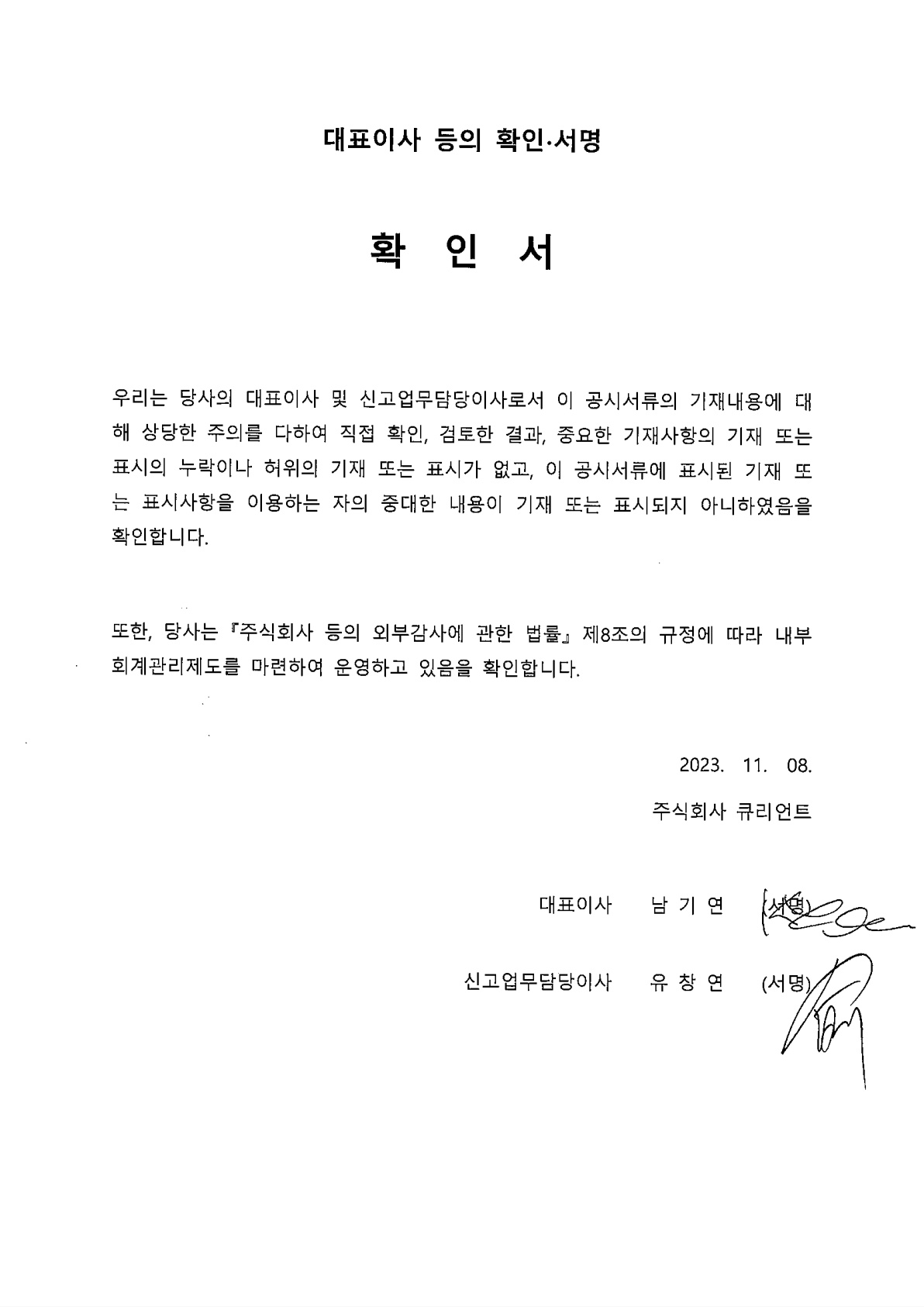 이미지: 대표이사등의확인서명_1108_1