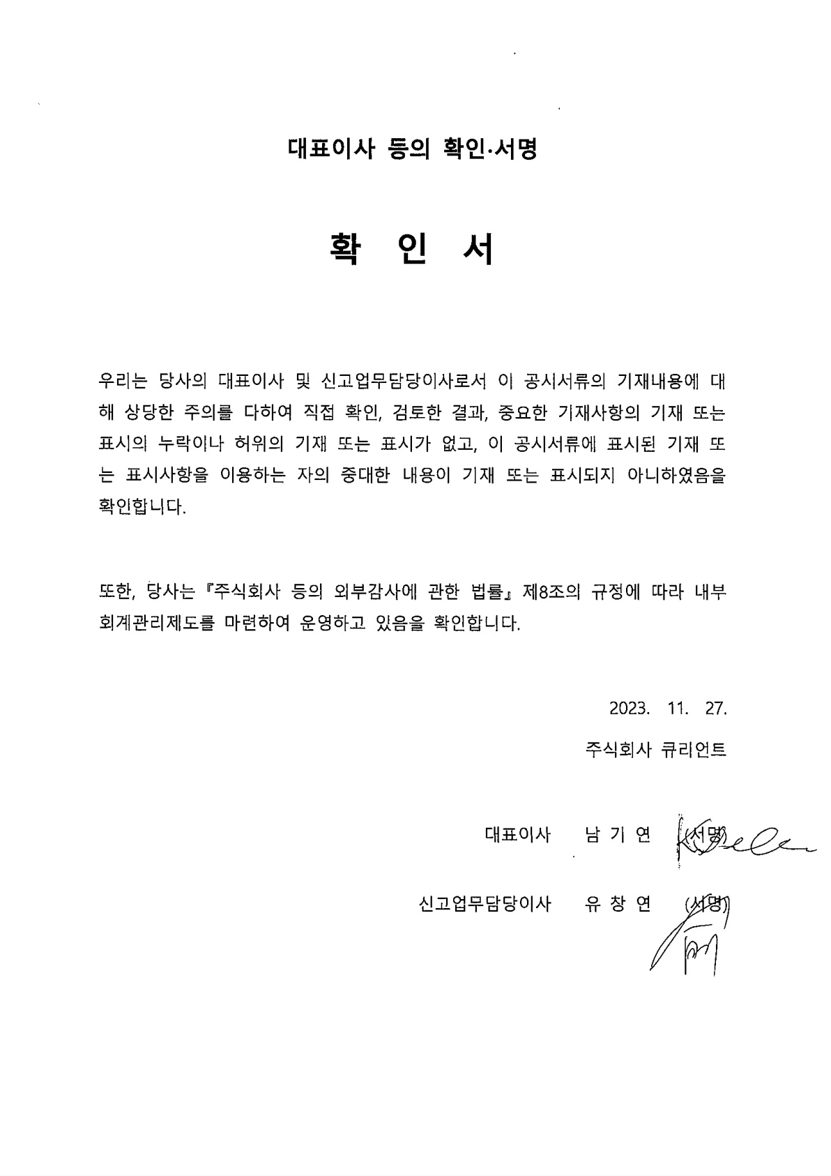 이미지: 대표이사등의확인서명_231127_1