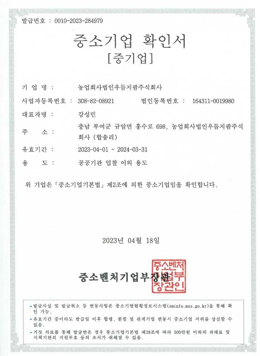 이미지: 중소기업확인서_우듬지팜