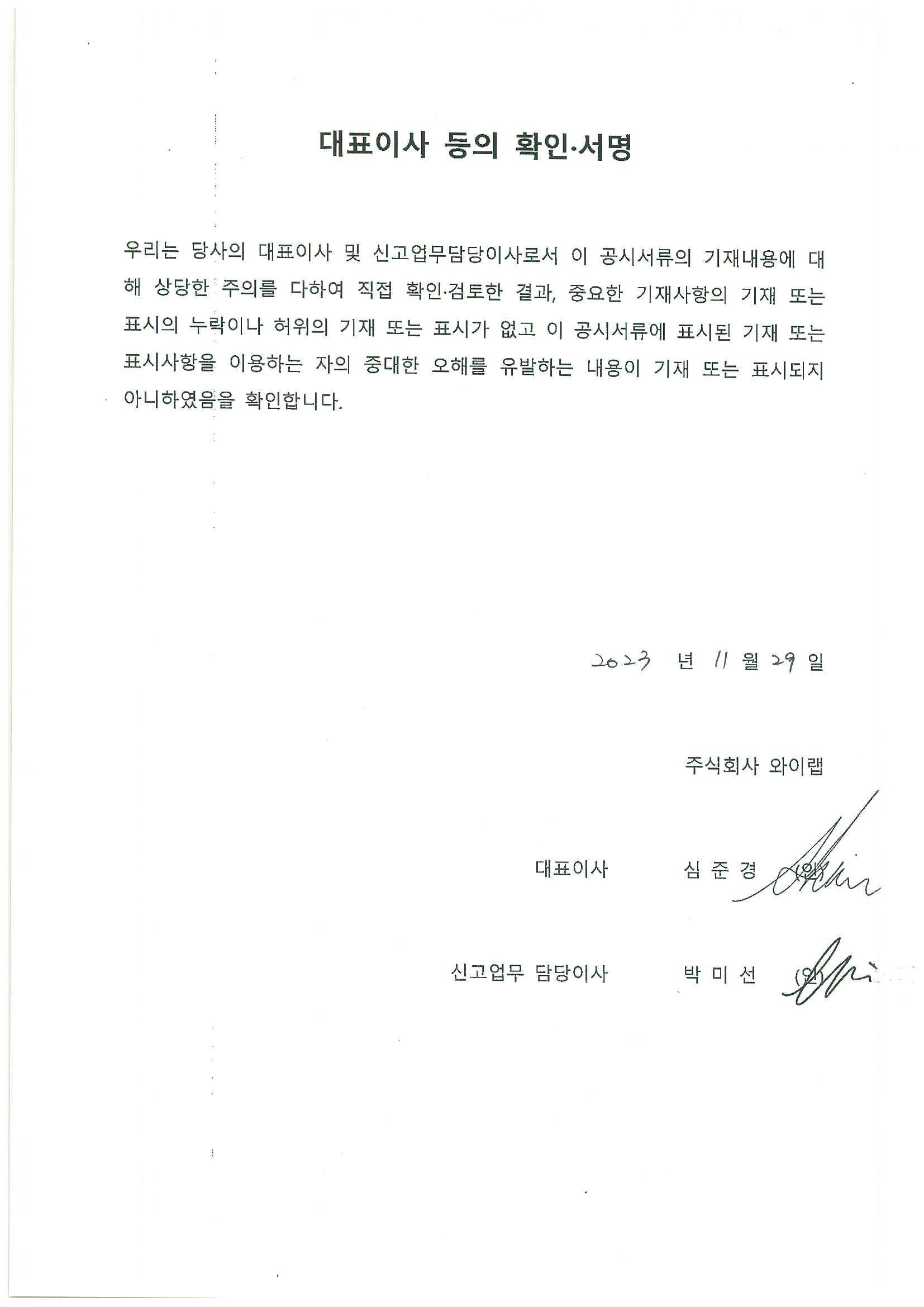 이미지: 대표이사확인서명_와이랩