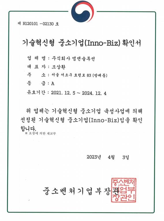 이미지: 이노비즈확인서_(주)엠젠솔루션