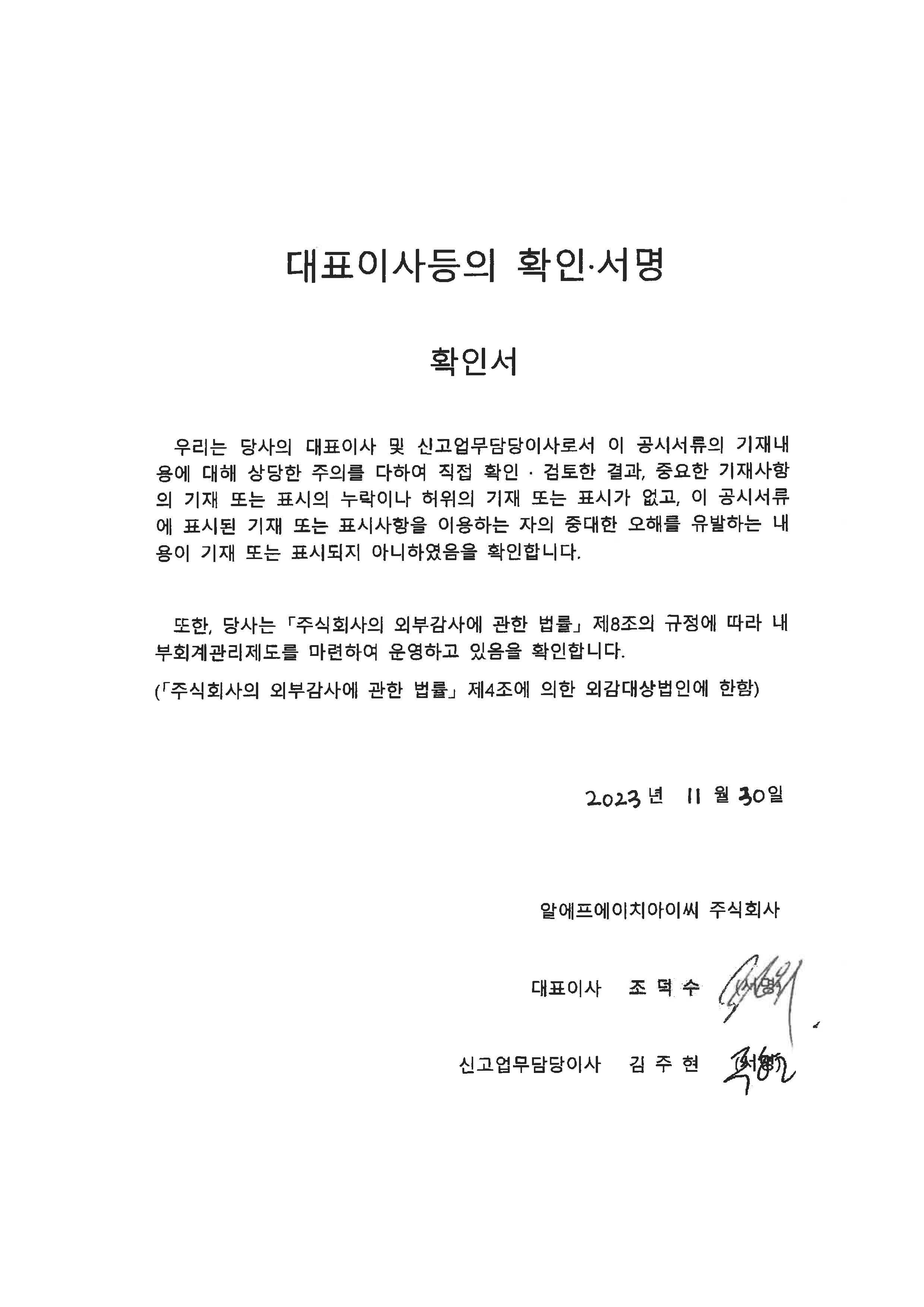 이미지: 20231130 대표이사등의 확인서명 확인서-rfhic