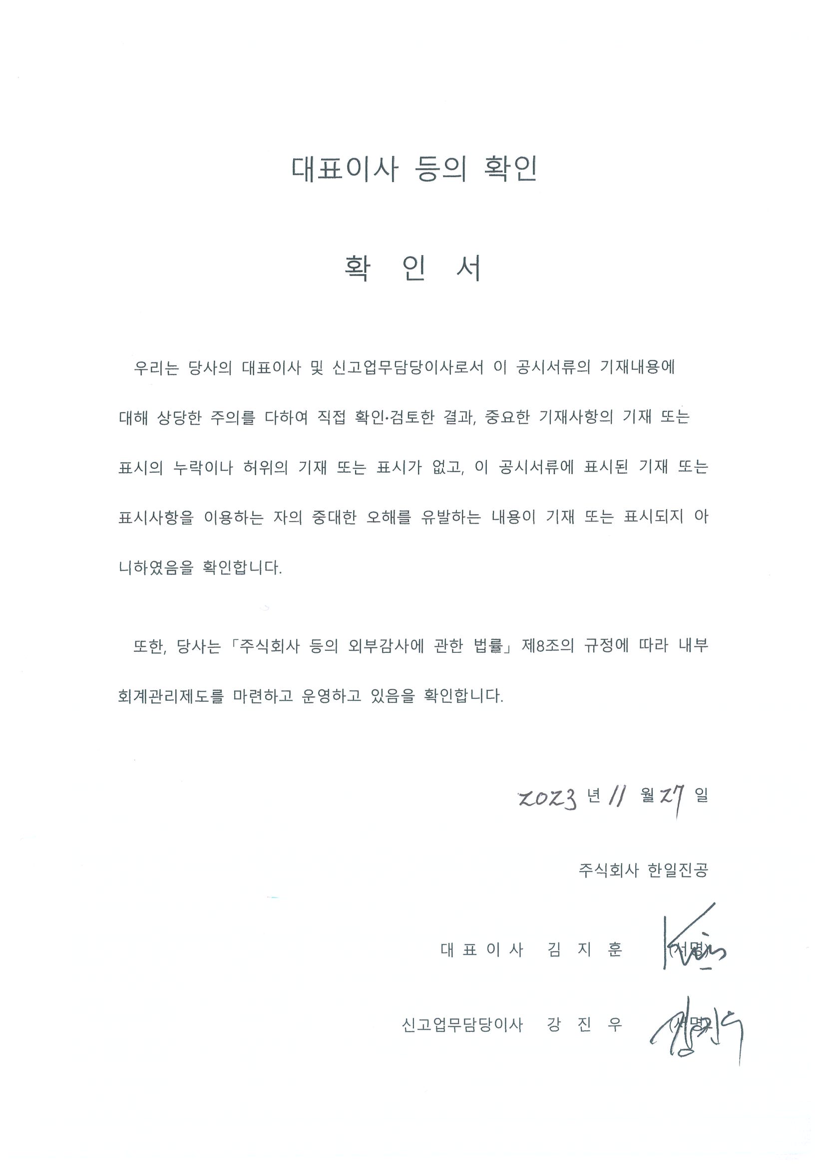이미지: 2023.11.27_한일_대표이사 등의 확인
