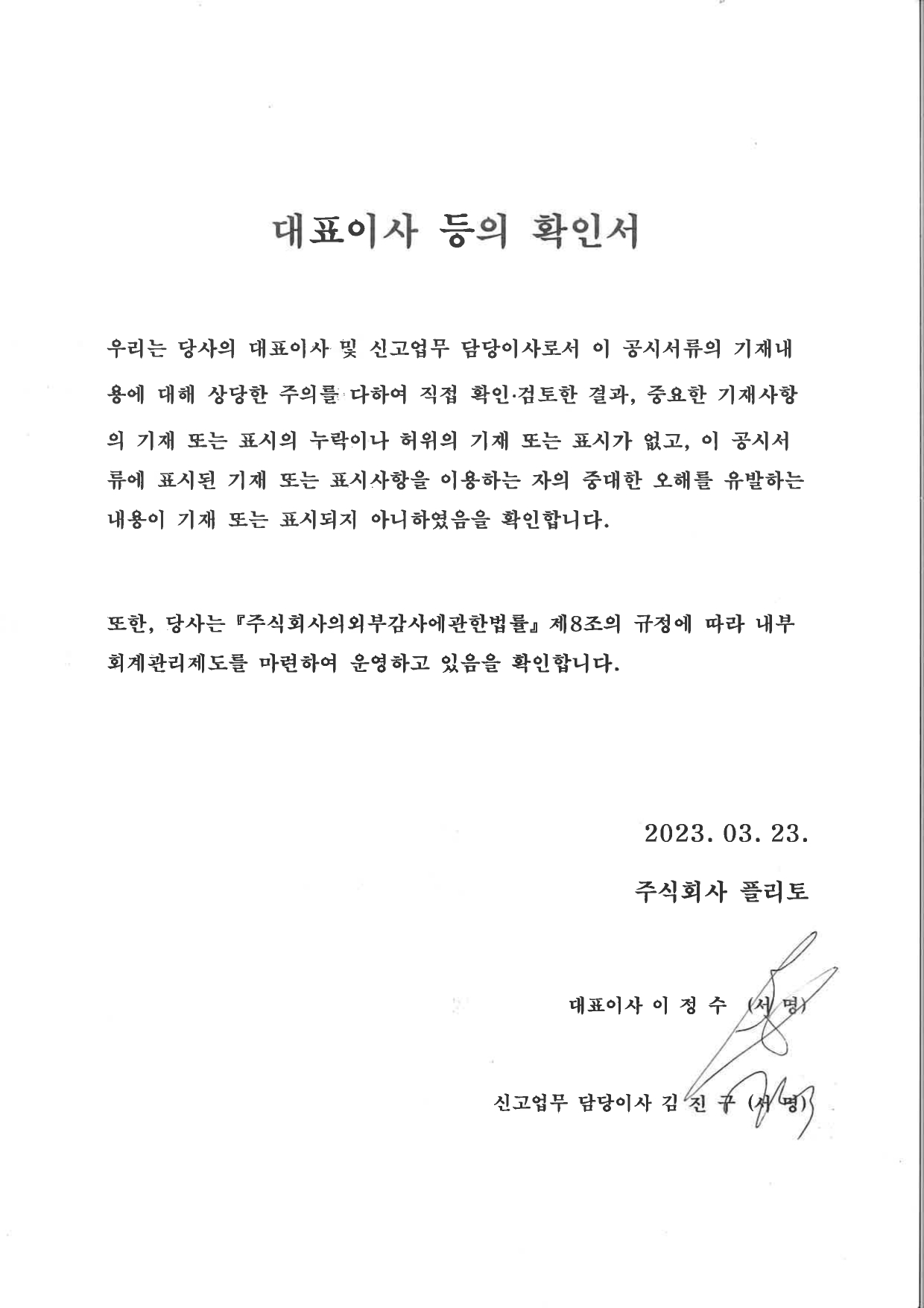 이미지: 대표이사 등의 확인서_플리토