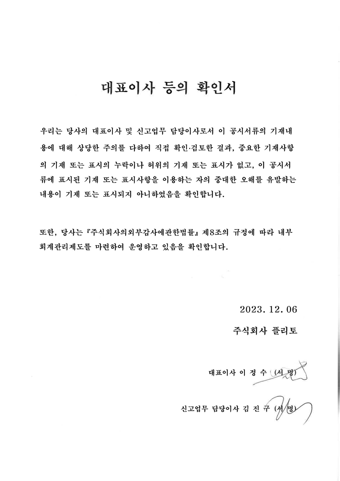 이미지: 대표이사등의확인서 - 231206