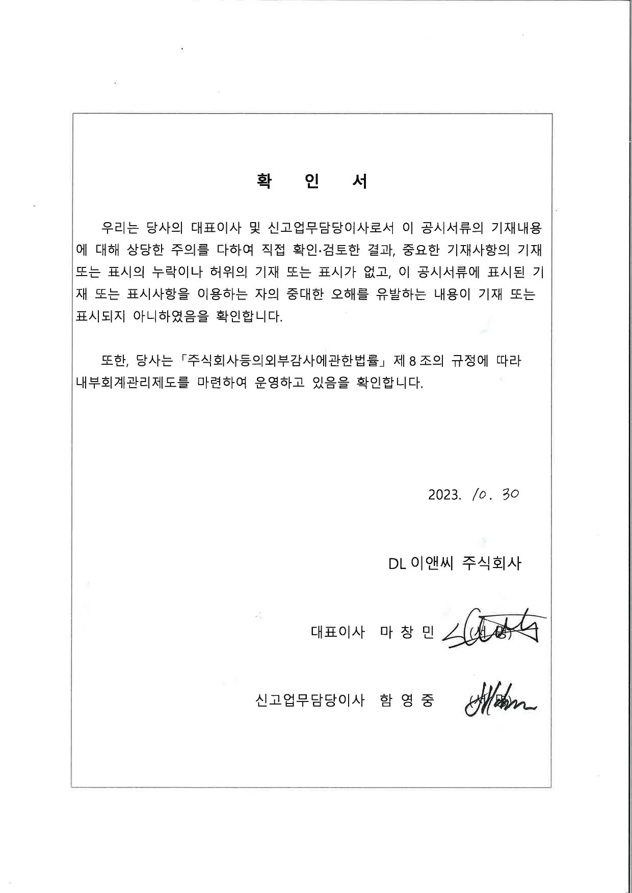 이미지: dl이앤씨 대표이사확인서_20231030