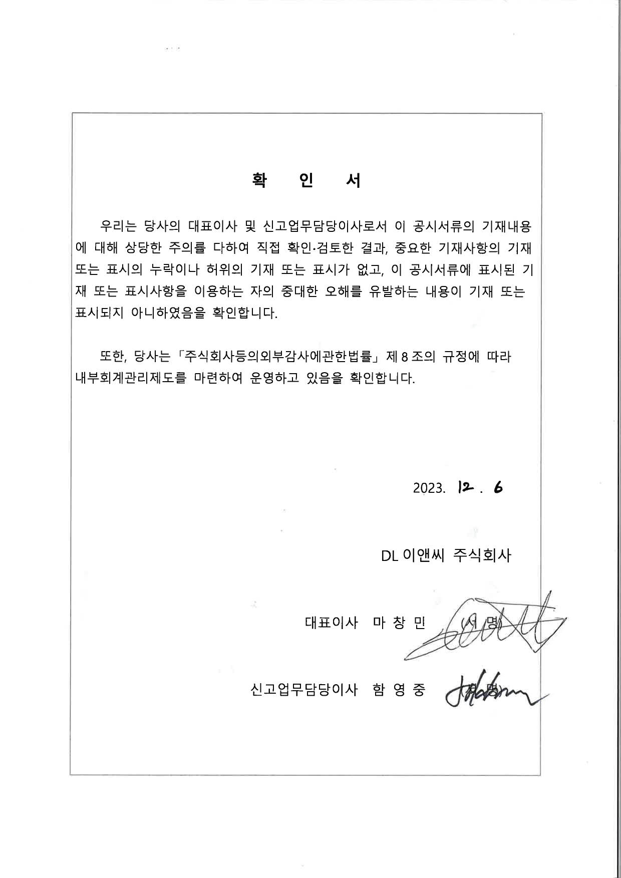 이미지: dl이앤씨 대표이사확인서_20231206