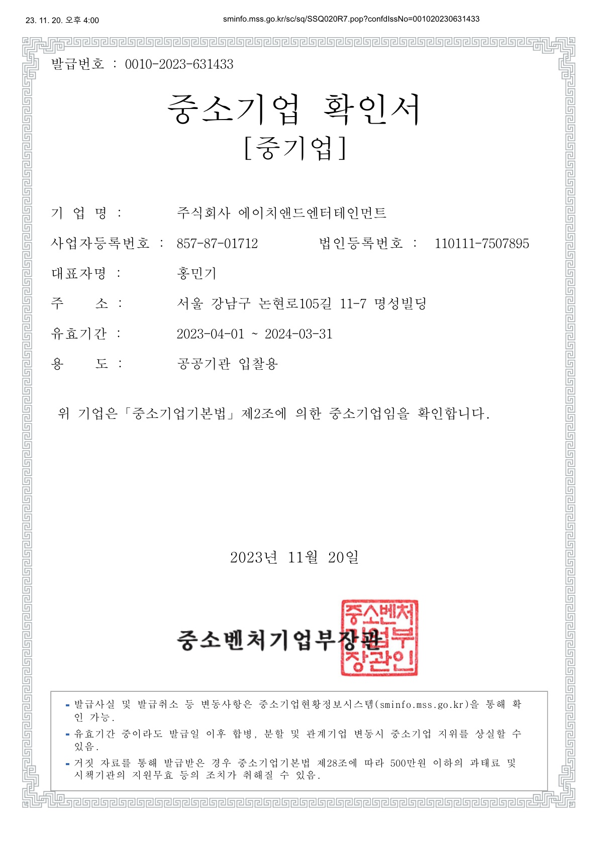 이미지: 중소기업확인서_(주)에이치앤드엔터테인먼트